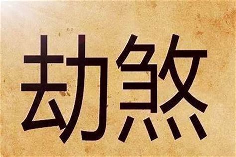 官印劫|【官印劫】官印劫是什麼意思？官印劫的意思、解説，讓您一次搞。